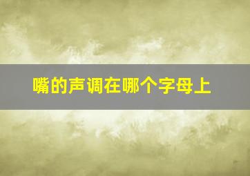 嘴的声调在哪个字母上