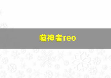 噬神者reo