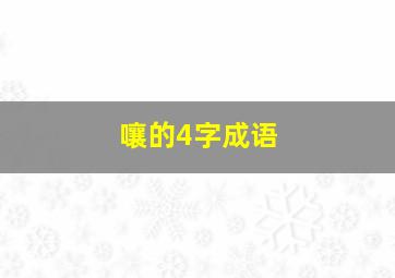 嚷的4字成语