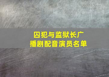 囚犯与监狱长广播剧配音演员名单