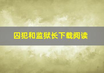 囚犯和监狱长下载阅读