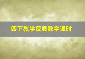 四下教学反思数学课时