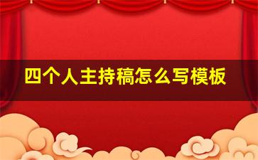 四个人主持稿怎么写模板