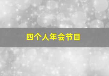 四个人年会节目