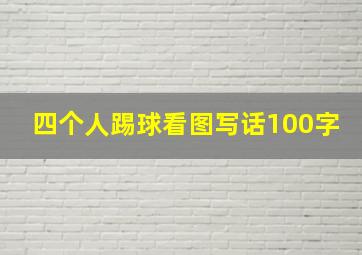 四个人踢球看图写话100字