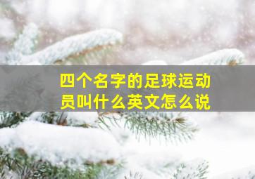 四个名字的足球运动员叫什么英文怎么说