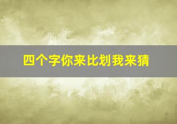 四个字你来比划我来猜