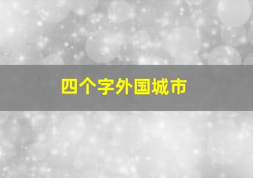 四个字外国城市