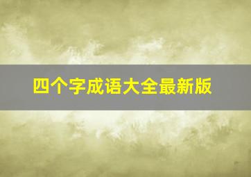 四个字成语大全最新版