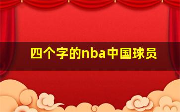 四个字的nba中国球员