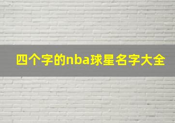 四个字的nba球星名字大全