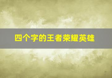 四个字的王者荣耀英雄