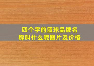 四个字的篮球品牌名称叫什么呢图片及价格