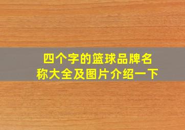 四个字的篮球品牌名称大全及图片介绍一下