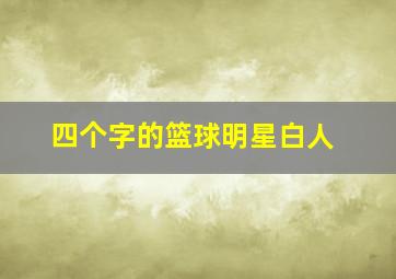 四个字的篮球明星白人