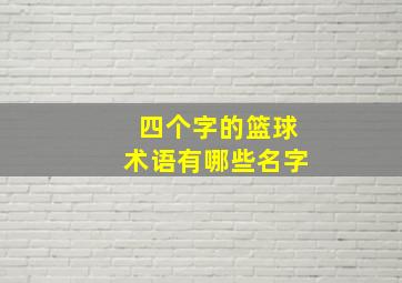 四个字的篮球术语有哪些名字