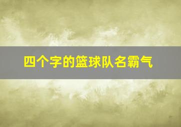 四个字的篮球队名霸气