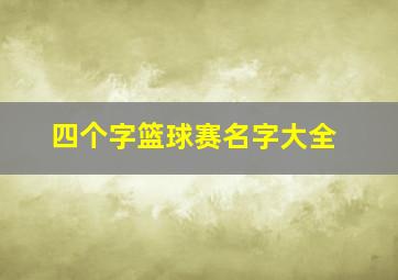 四个字篮球赛名字大全