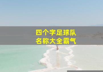 四个字足球队名称大全霸气