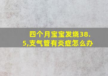 四个月宝宝发烧38.5,支气管有炎症怎么办