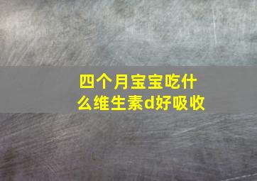 四个月宝宝吃什么维生素d好吸收