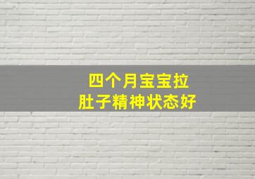 四个月宝宝拉肚子精神状态好