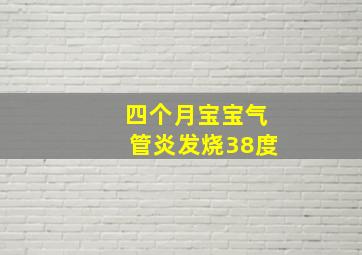 四个月宝宝气管炎发烧38度