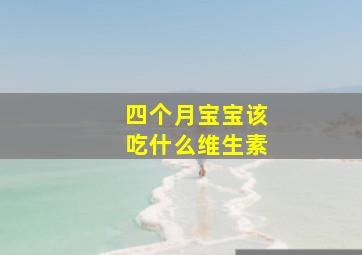 四个月宝宝该吃什么维生素