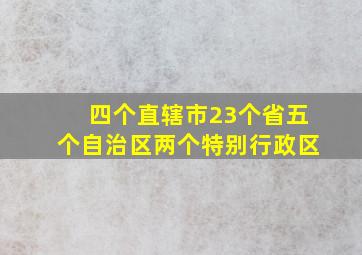 四个直辖市23个省五个自治区两个特别行政区