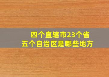 四个直辖市23个省五个自治区是哪些地方