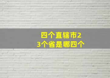 四个直辖市23个省是哪四个