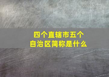 四个直辖市五个自治区简称是什么