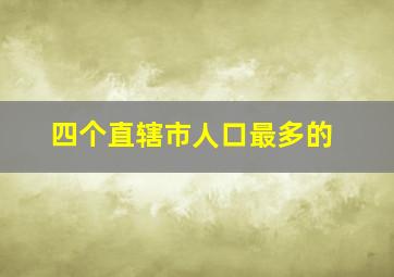 四个直辖市人口最多的