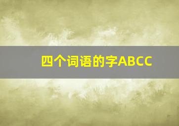 四个词语的字ABCC