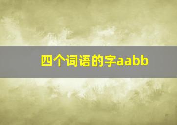 四个词语的字aabb