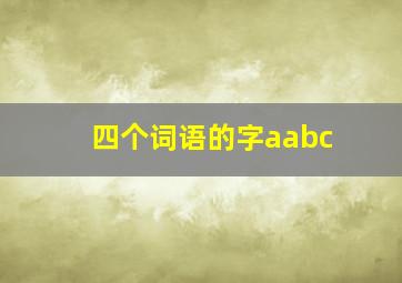 四个词语的字aabc