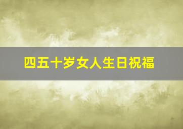 四五十岁女人生日祝福