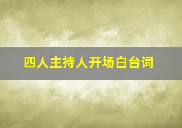 四人主持人开场白台词