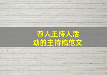 四人主持人活动的主持稿范文