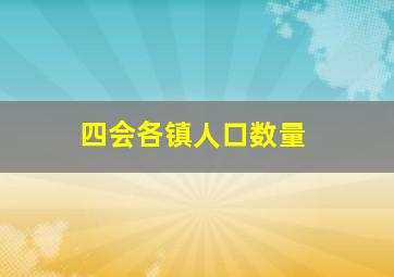 四会各镇人口数量