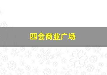 四会商业广场