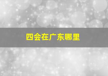 四会在广东哪里