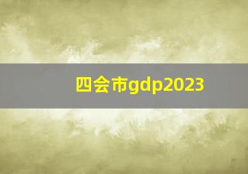 四会市gdp2023