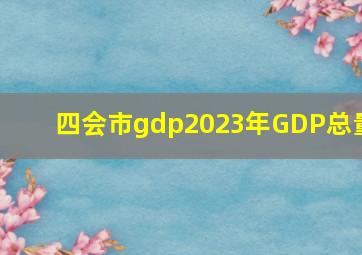 四会市gdp2023年GDP总量