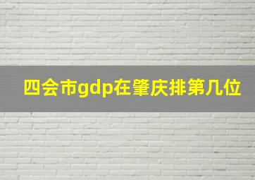 四会市gdp在肇庆排第几位