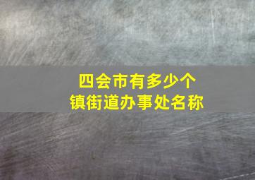 四会市有多少个镇街道办事处名称