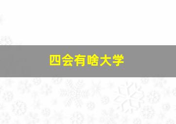 四会有啥大学