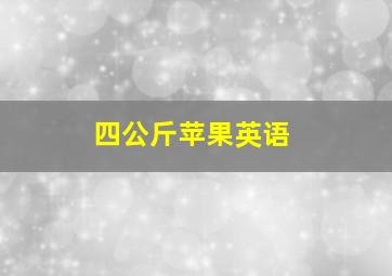 四公斤苹果英语