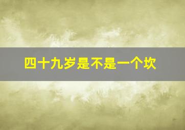 四十九岁是不是一个坎