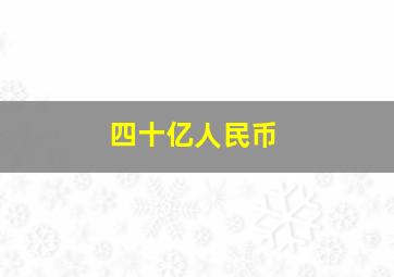 四十亿人民币